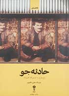 کتاب دست دوم حادثه جو مزدک علی نظری - در حد نو 