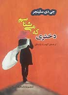 کتاب دست دوم دختری که می شناسم جی دی سلینجر ترجمه کیومرث پارسای - در حد نو 
