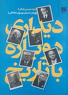 کتاب دست دوم دیداری دوباره با تاریخ محمدحسین هیکل ترجمه احسان موسوی خلخالی - در حد نو 