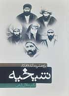کتاب دست دوم پژوهشی در آثار و افکار شیخیه جلال زارعی - در حد نو 