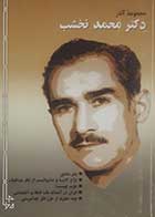 کتاب دست دوم مجموعه آثاردکتر محمد نخشب  