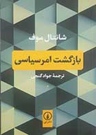 کتاب دست دوم بازگشت امر سیاسی شانتال موف ترجمه جواد گنجی - در حد نو 