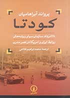 کتاب دست دوم کودتا یرواند آبراهامیان ترجمه محمد ابراهیم فتاحی - در حد نو 