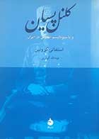 کتاب دست دوم کلنل پسیان و ناسیونالیسم انقلابی در ایران استفانی کرونین ترجمه عبدالله کوثری -در حد نو 