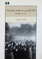 کتاب دست دوم تئاتر کراسی در عصر مشروطه کامران سپهری - در حد نو 