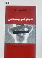کتاب دست دوم شوهر کمونیست من فیلیپ راث ترجمه فریدون مجلسی - در حد نو 