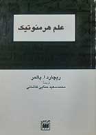 کتاب دست دوم علم هرمنوتیک تالیف ریچارد ا. پالمر ترجمه محمد سعید حنایی کاشانی-در حد نو 