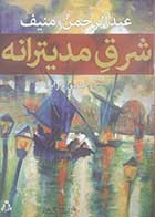 کتاب دست دوم شرق مدیترانه عبدالرحمن منیف ترجمه صادق بارانی -در حد نو 