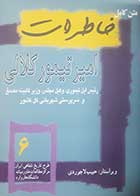 کتاب دست دوم متن کامل خاطرات امیرتیمور کلالی به کوشش حبیب لاجوردی - در حد نو 