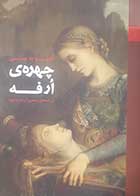 کتاب دست دوم چهره ی ارفه الیویه پی ترجمه سمیرا رشیدپور - در حد نو 