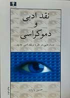 کتاب دست دوم نقد ادبی و دموکراسی حسین پاینده - در حد نو
