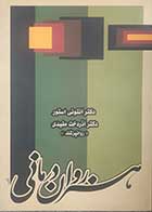 کتاب دست دوم هنر روان درمانی آنتونی استور ترجمه آذردخت مفیدی - در حد نو 