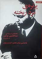 کتاب دست دوم پرتره ی مرد ریخته غلامحسین دولت آبادی - در حد نو 