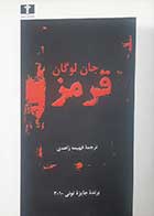 کتاب دست دوم قرمز جان لوگان ترجمه فهیمه زاهدی - در حد نو 