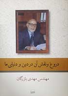 کتاب دست دوم دروغ و نقش آن در دین و دنیای ما مهدی بازرگان - در حد نو 