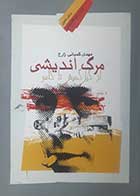 کتاب دست دوم مرگ اندیشی از گیل گمش تا کامو مهدی کمپانی زارع - در حد نو 