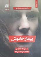 کتاب دست دوم بیمار خاموش الکس مایکلیدیس ترجمه مریم حسین نژاد- در حد نو 