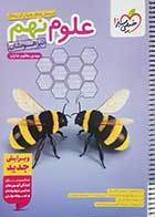 کتاب دست دوم پرسش های چهار گزینه ای علوم نهم تیزهوشان مهدی مظلوم شایان-در حد نو 