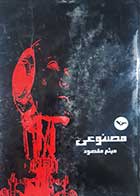 کتاب دست دوم مصنوعی میثم مقصود 