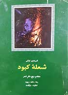 کتاب دست دوم شعله کبود فریدون توللی