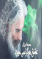 کتاب دست دوم عشق هرگز نمی میرد مسیحا برزگر