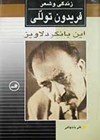 کتاب دست دوم این بانگ دلاویز ( زندگی و شعر فریدون توللی) علی باباچاهی 