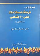 کتاب دست دوم نقد و نگرش بر فرهنگ اصلاحات اجتماعی - علمی محمد آراسته خو 
