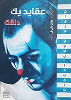 کتاب دست دوم عقاید یک دلقک هاینریش بل ترجمه لیلا زارع 