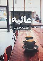 کتاب دست دوم عالیه تالیف فهیمه رحیمی 