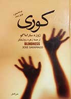 کتاب دست دوم کوری ژوزه ساراماگو ترجمه زهره روشنفکر 