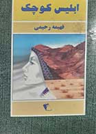 کتاب دست دوم ابلیس کوچک فهمیه رحیمی 