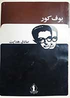 کتاب دست دوم بوف کور صادق هدایت 