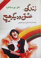 کتاب دست دوم زندگی و عشق و دیگر هیچ لئو بوسکالیا ترجمه  مهدی قراچه داغی 
