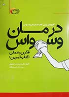 کتاب دست دوم درمان وسواس فکری و عملی محمدرضا عطوفی 