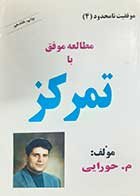 کتاب دست دوم مطالعه موفق با تمرکز م.حورایی 