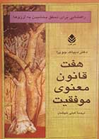 کتاب دست دوم هفت قانون معنوی موفقیت دیپاک چوپرا ترجمه گیتی خوشدل 