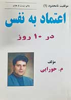 کتاب دست دوم اعتماد به نفس در 10 روز م.حورایی 