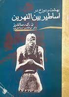 کتاب دست دوم بهشت و دوزخ اساطیر بین النهرین ن.ک.ساندرز ترجمه ابوالقاسم اسماعیل پور 