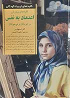 کتاب دست دوم کلیدهای پرورش اعتماد به نفس در کودکان و نوجوانان گلن استنهاوس ترجمه ناهید آزادمنش 