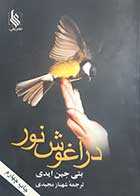 کتاب دست دوم در آغوش نور بتی جین ایدی ترجمه شهناز مجیدی