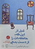 کتاب دست دوم قبل از این که حافظه ات را از دست بدهی توشیکازو کاواگوچی ترجمه نسرین دورقی زاده  جلد سوم - در حد نو 