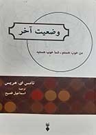 کتاب دست دوم وضعیت آخر تامس ای هریس ترجمه اسماعیل فصیح 