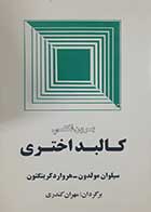کتاب دست دوم برون فکنی کالبد اختری سیلوان مولدون ترجمه مهران کندری 