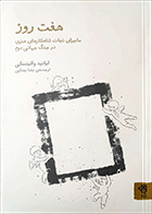کتاب دست دوم هفت روز (ماجرای نجات شاهکارهای هنری در جنگ جهانی دوم) لیانید والینسکی ترجمه رضا رضایی - در حد نو 