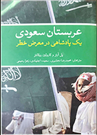 کتاب دست دوم عربستان سعودی یک پاده شاهی در معرض خطر پل آرتز ترجمه سعیده اجتهادی - در حد نو 
