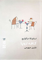 کتاب دست دوم کافه اروپا اسلاونکا دراکولیچ ترجمه نازنین دیهیمی - در حد نو 