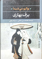 کتاب دست دوم برف بهاری یوکیو می شیما ترجمه غلامحسین سالمی - در حد نو 
