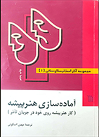 کتاب دست دوم آماده سازی هنرپیشه کنستانتین سرگیویچ استانیسلاوسکی ترجمه میهن اسکوئی - در حد نو