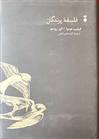 کتاب دست دوم فلسفه پرندگان فیلیپ دوبوآ ترجمه کاوه فیض اللهی - در حد نو 