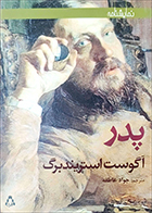 کتاب دست دوم پدر آگوست استریندبرگ ترجمه جواد عاطفه - در حد نو 